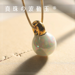 真珠の波動玉®【現品一点物・５周年感謝価格】