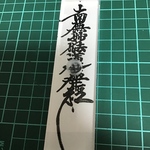 南無妙法蓮華経　御題目印章