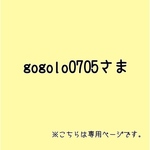 gogolo0705さま専用