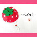 いちご帽子🍓赤