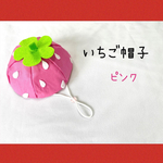 🍓いちご帽子🍓ぴんく