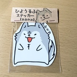 ひようるふステッカー【おおかみ】