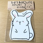 ひようるふステッカー【うさぎ】