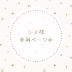 ひよ様専用ページ𓂃𓈒𓏸