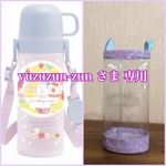 透明の水筒カバー☆yuzuzun-zun さま 専用