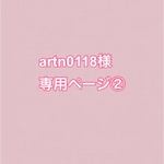 artn0118様専用ページ②