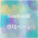RonRon.様専用ページ