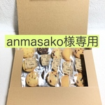 ！anmasako様専用！クッキー8個入り