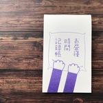 【フミフミ庵】お昼寝記録帳