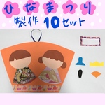 【ひなまつり】製作キット10セット