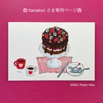 hanakori さま専用ページ