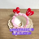 バレンタイン ハートニット帽 専用ページ