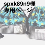 spxk89n9様専用ページ