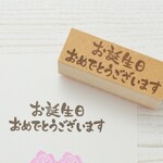 お誕生日おめでとうございます はんこ