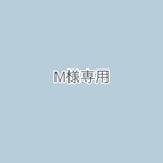 M様専用