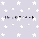 58ruco様専用カート