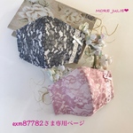 exm87782さま専用ページです💕
