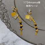1734mama様専用ページです。