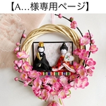 A…様専用ページ