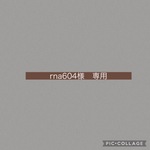 ［rna604様専用]