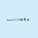 anko1117様専用です