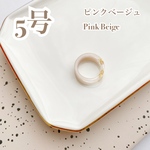 ＜5号＞ ピンクベージュ レジンリング