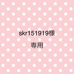 skr151919様専用