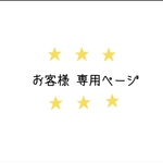 ☆ rurisky様 ☆ 専用ページになります。