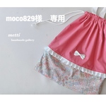moco829様専用出品