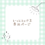 k-chikoさま 専用ページ