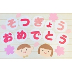 🌸卒業おめでとう壁面🌸（男の子女の子ver）3月.4月