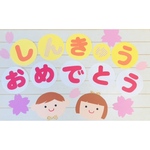 🌸進級おめでとう壁面🌸（男の子女の子ver）3月.4月
