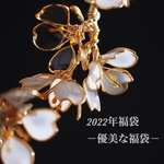 2022年福袋　-優美な福袋-