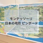 ☆モンテッソーリ 日本の地形 ピンボード