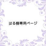 はる様専用ページ