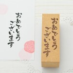 おめでとうございます はんこ(大)