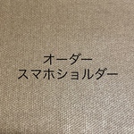 手刺繍スマホショルダー