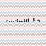 ruby-bee7様 専用