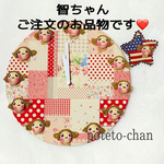 ❤️智ちゃんご注文のお品物です❤️