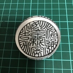 如来秘密神通之力　印章　御礼妙符用　直径約4.7cm