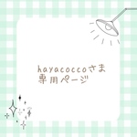 hayacoccoさま 専用ページ