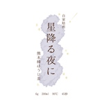 星降る夜に　棒ほうじ茶60g