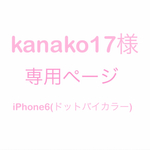 kanako17様　専用ページ