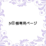 N⍤⃝様専用ページ