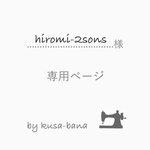 hiromi-2sons 様 専用ページ