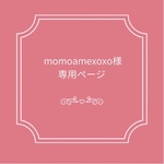 momoamexoxo様専用ページ