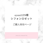 ayami1278様専用ページ♡シフォンロゼット