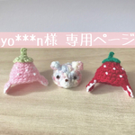 yo*****n様 専用ページ