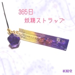 365日誕生日の妖精ストラップ