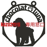 ★kazu211様専用窓口★トイプードル★吊り看板★